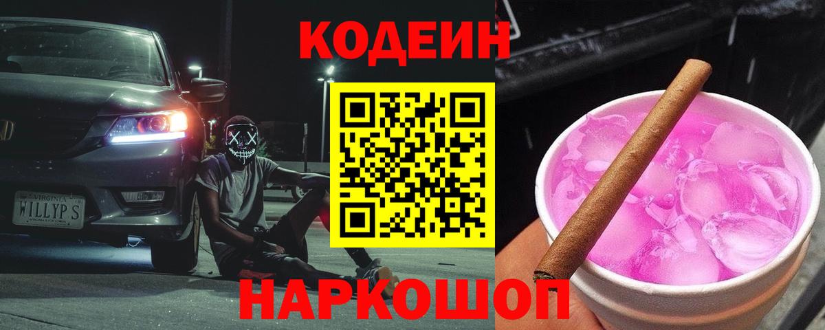 Кодеин напиток Lean (лин)  Вход с VPN  Добрянка 
